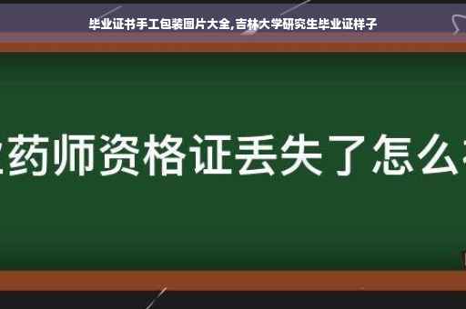 毕业证书手工包装图片大全,吉林大学研究生毕业证样子