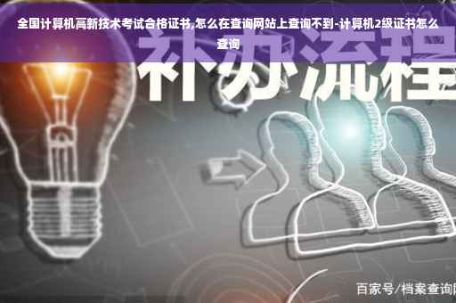 全国计算机高新技术考试合格证书,怎么在查询网站上查询不到-计算机2级证书怎么查询