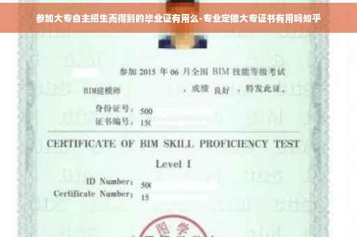 参加大专自主招生而得到的毕业证有用么-专业定做大专证书有用吗知乎