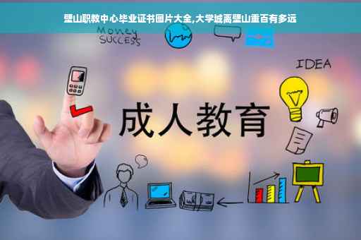 壁山职教中心毕业证书图片大全,大学城离壁山重百有多远