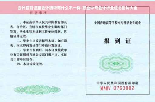 会计技能证跟会计初级有什么不一样-职业中专会计毕业证书图片大全