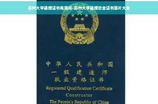 苏州大学函授证书有用吗-苏州大学函授毕业证书图片大全