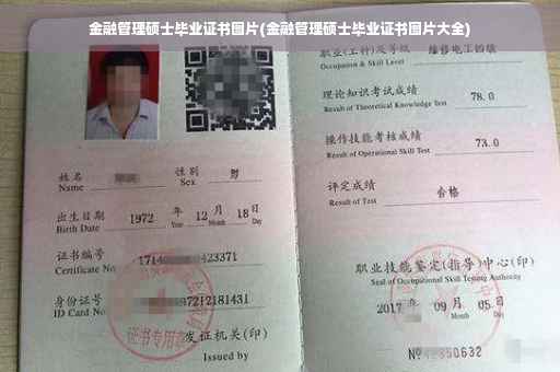 金融管理硕士毕业证书图片(金融管理硕士毕业证书图片大全)