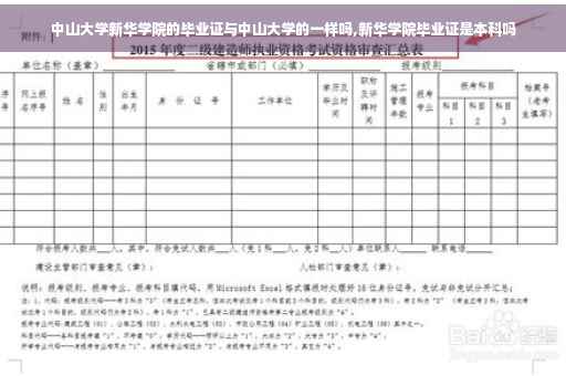 中山大学新华学院的毕业证与中山大学的一样吗,新华学院毕业证是本科吗