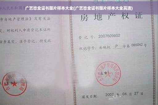 广艺毕业证书图片样本大全(广艺毕业证书图片样本大全高清)