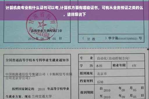 计算机类专业有什么证书可以考,计算机方面有哪些证书，可有从业资格证之类的么，请详细说下