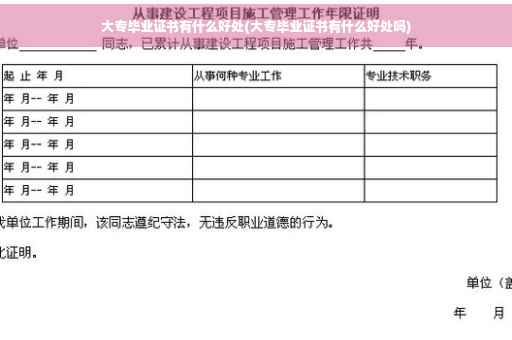 大专毕业证书有什么好处(大专毕业证书有什么好处吗)