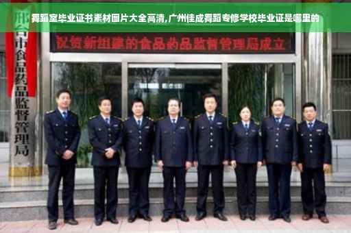 舞蹈室毕业证书素材图片大全高清,广州佳成舞蹈专修学校毕业证是哪里的