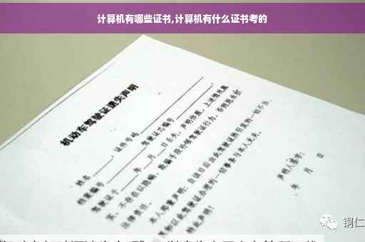 计算机有哪些证书,计算机有什么证书考的
