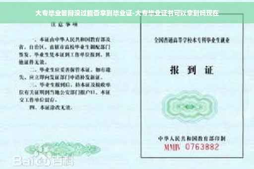 大专毕业答辩没过能否拿到毕业证-大专毕业证书可以拿到吗现在