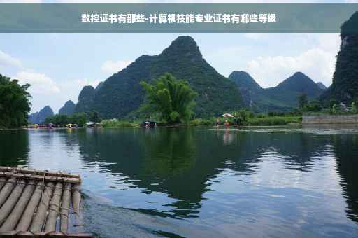 数控证书有那些-计算机技能专业证书有哪些等级