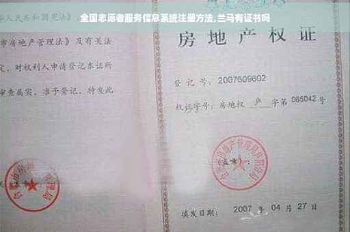 全国志愿者服务信息系统注册方法,兰马有证书吗