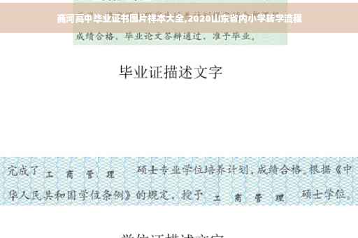 商河高中毕业证书图片样本大全,2020山东省内小学转学流程