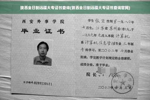 陕西全日制远程大专证书查询(陕西全日制远程大专证书查询官网)