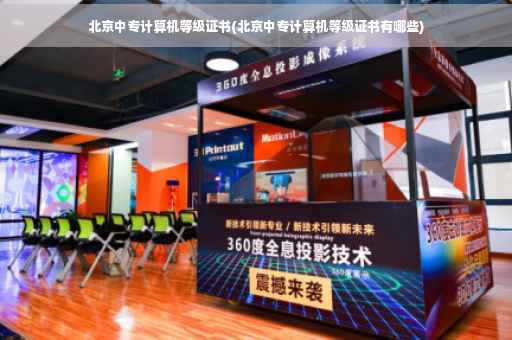 北京中专计算机等级证书(北京中专计算机等级证书有哪些)