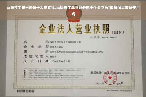 高级技工是不是等于大专文凭,高级技工毕业证是属于什么学历?能等同大专证使用吗
