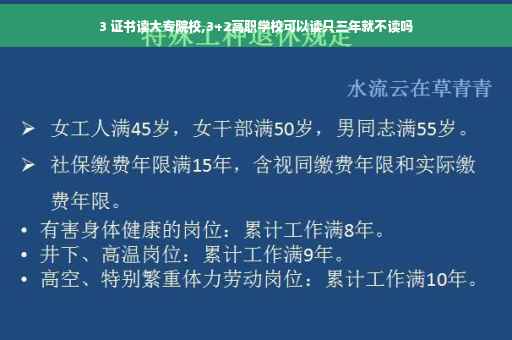 3 证书读大专院校,3+2高职学校可以读只三年就不读吗