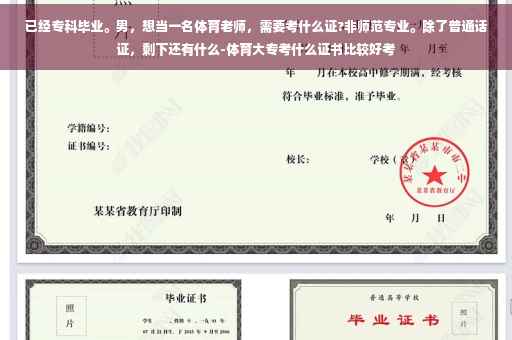已经专科毕业。男，想当一名体育老师，需要考什么证?非师范专业。除了普通话证，剩下还有什么-体育大专考什么证书比较好考