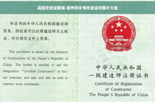 高技毕业证查询-常州市中专毕业证书图片大全