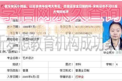 我没有高中档案，以社会青年报考大专后，毕业证是全日制的吗-没有证书不可以报大专吗知乎