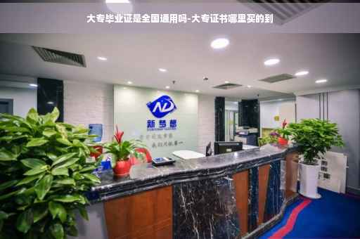 大专毕业证是全国通用吗-大专证书哪里买的到