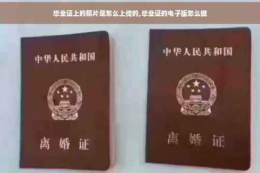 毕业证上的照片是怎么上传的,毕业证的电子版怎么做
