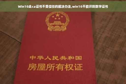 Win10此ca证书不受信任的解决办法,win10不能识别数字证书