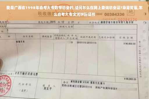 我是广西省1998年自考大专数学毕业的,请问怎么在网上查询毕业证?急需答案,怎么自考大专文凭学历证书