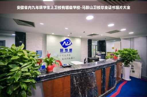 安徽省内九年级学生上卫校有哪些学校-马鞍山卫校毕业证书图片大全