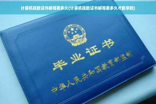 计算机技能证书邮寄要多久(计算机技能证书邮寄要多久才能拿到)