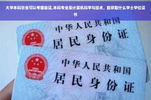 大学本科毕业可以考哪些证,本科专业是计算机科学与技术，能获取什么学士学位证书