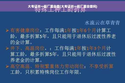 大专证书一般厂里会查(大专证书一般厂里会查吗)