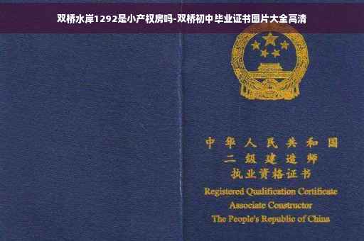 双桥水岸1292是小产权房吗-双桥初中毕业证书图片大全高清