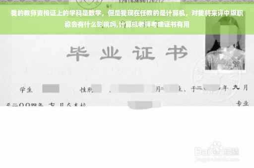 我的教师资格证上的学科是数学，但是我现在任教的是计算机，对我将来评中级职称会有什么影响吗,计算机老师考啥证书有用