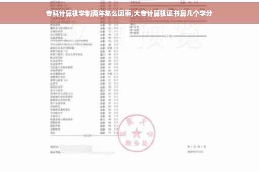 专科计算机学制两年怎么回事,大专计算机证书算几个学分