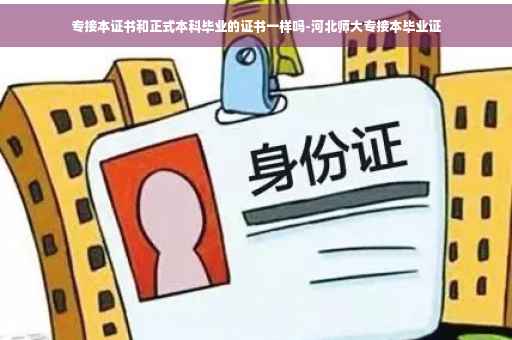 专接本证书和正式本科毕业的证书一样吗-河北师大专接本毕业证