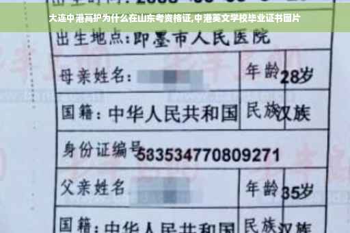 大连中港高护为什么在山东考资格证,中港英文学校毕业证书图片