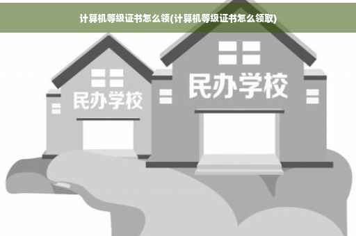 计算机等级证书怎么领(计算机等级证书怎么领取)