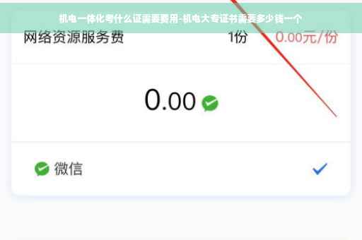 机电一体化考什么证需要费用-机电大专证书需要多少钱一个