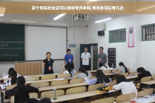 买个专科毕业证可以参加专升本吗,专升本可以考几次