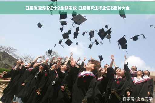 口腔助理资格证什么时候发放-口腔研究生毕业证书图片大全