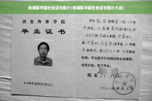 南通医学院毕业证书图片(南通医学院毕业证书图片大全)