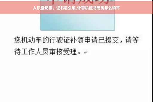 入职登记表，证书怎么填,计算机证书简历怎么填写