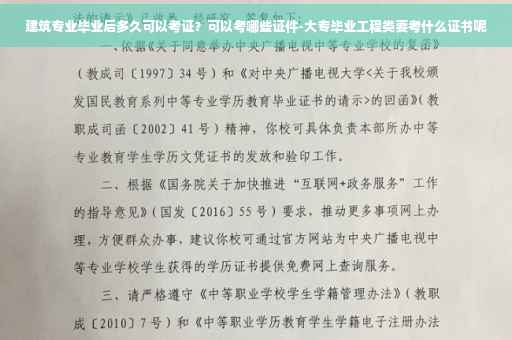 建筑专业毕业后多久可以考证？可以考哪些证件-大专毕业工程类要考什么证书呢