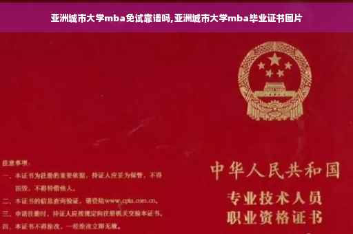 亚洲城市大学mba免试靠谱吗,亚洲城市大学mba毕业证书图片