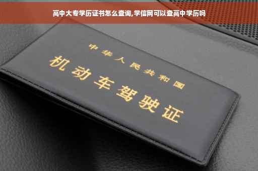 高中大专学历证书怎么查询,学信网可以查高中学历吗