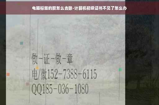 电脑标签的胶怎么去除-计算机初级证书不见了怎么办