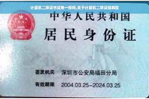 计算机二级证书试卷一样吗,关于计算机二级证得真假