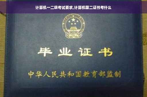 计算机一二级考试要求,计算机国二证书考什么