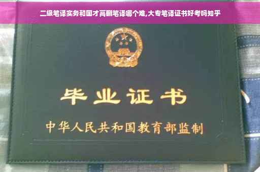 二级笔译实务和国才高翻笔译哪个难,大专笔译证书好考吗知乎